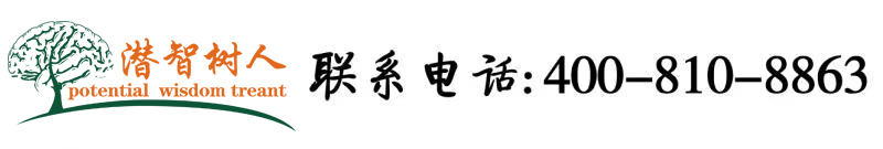 欧美少妇无毛查逼北京潜智树人教育咨询有限公司